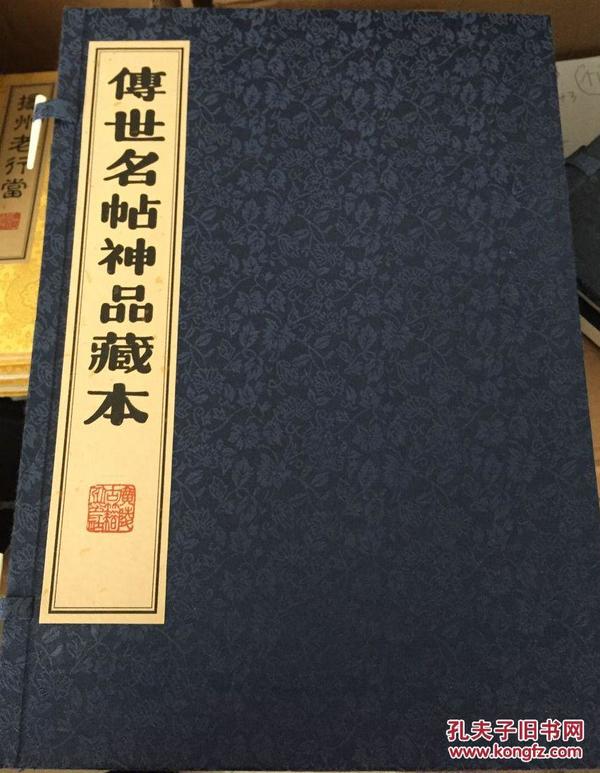 传世名帖神品藏本（1函2册 宣纸线装 扬州广陵古籍刻印社 2014年9月一版一印 定价480元）