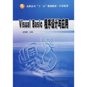 VisualBasic程序设计与应用（胡海鹰主编）