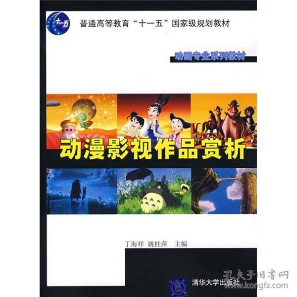 动画专业系列教材：动漫影视作品赏析