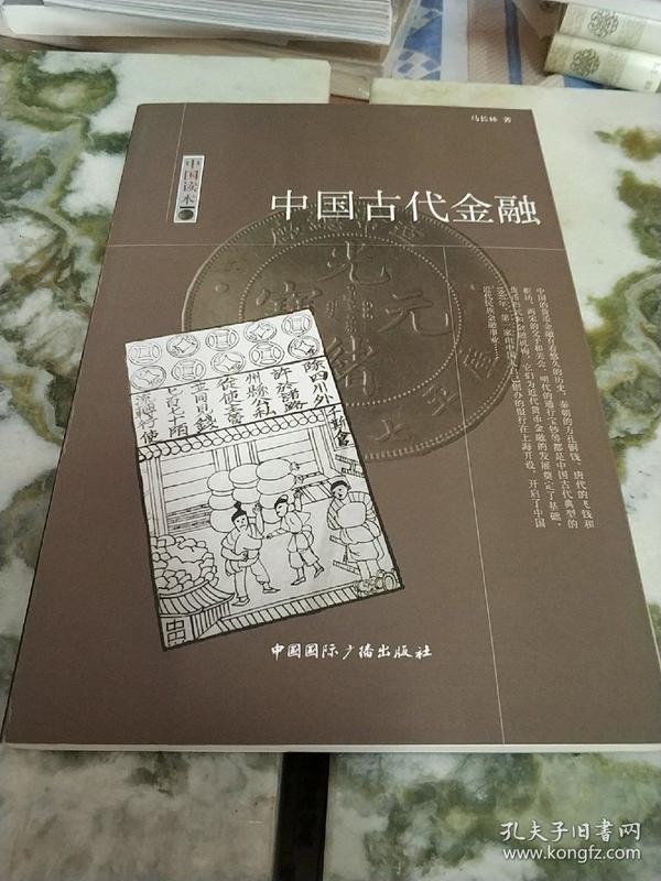 中国读本中国古代金融