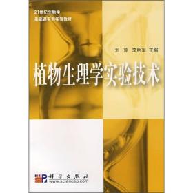 21世纪生物学基础课系列实验教材：植物生理学实验技术