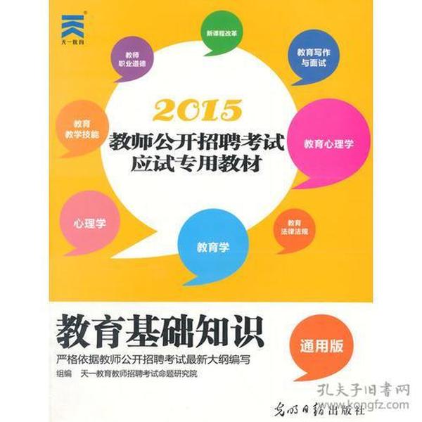 2015年教师招聘考试应试专用教材.教育基础知识教师招聘考试专用教材2015