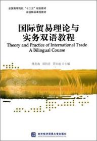 国际贸易理论与实务双语教程/全国高等院校“十二五”规划教材