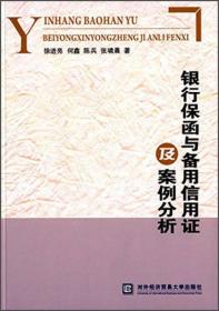 银行保函与备用信用证及案例分析