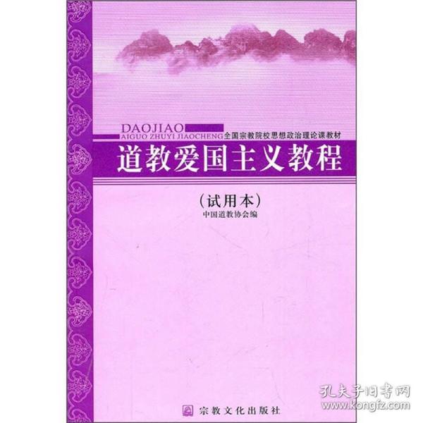 全国宗教院校思想政治理论课教材：道教爱国主义教程（试用本）