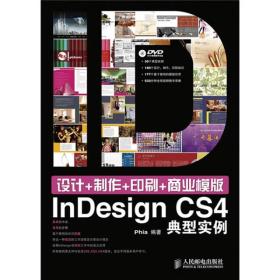 设计+制作+印刷+商业模版InDesign典型实例(无盘)