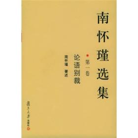 南怀瑾选集（第一二三四五六七八九十卷）全十册合售：论语别裁等精装厚本