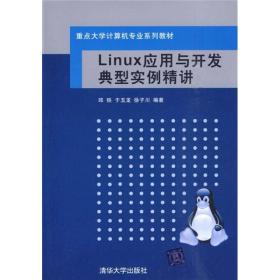 包邮正版-微残-重点大学计算机专业系列教材-Linux应用与开发典型实例精讲CS9787302218555清华大学邱铁，于玉龙，徐子川编著