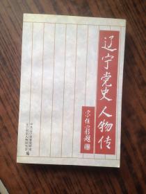 辽宁党史人物传5：欧阳强，张洛书，廖如愿，王德泰，傅世昌，张希尧，盖中华，白承润，阎生堂，李德恒，管毅，邱新野，佟冬，刘蓬，何侠，石光，关继武，包忠爱，宋学文