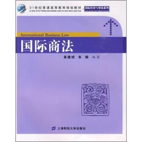 国际商法/21世纪普通高等教育规划教材·国际经济与贸易系列