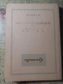 SAS / ソマリア人质夺回作战（创元推理文库）日文原版  64开本