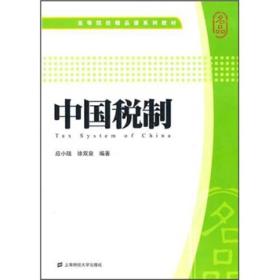 高等院校精品课系列教材：中国税制