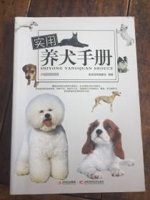 实用养犬手册