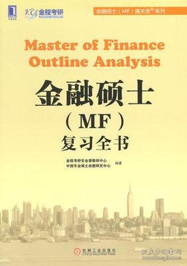 金融硕士（MF）通关宝系列：金融硕士（MF）复习全书