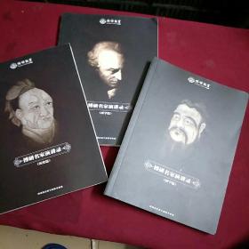 博研思想智库：博研名家演讲录（国学篇.历史篇.西学篇） 3册合售