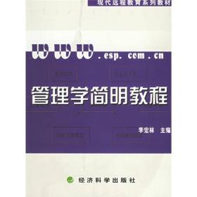 管理学简明教程