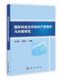 国际科技合作知识产权保护与对策研究