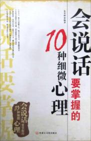 会说话要掌握的10种细微心理