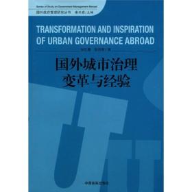 国外政府管理研究丛书:国外城市治理变革与经验