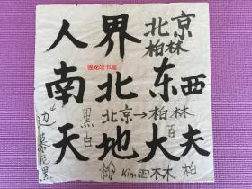 韩国 近代画坛巨匠 （云甫 金基昶）书法 落款 【Ki-Chang Kim】 罕见 【真假请您自鉴】