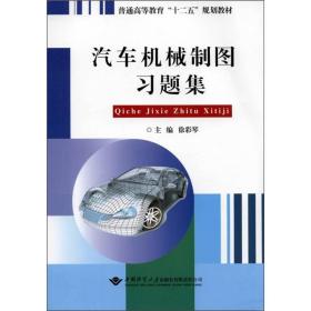 汽车机械制图习题集