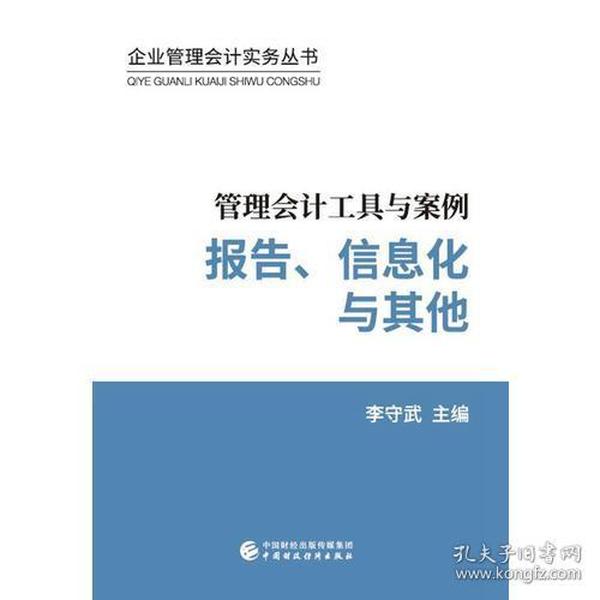 二手正版管理会计工具与案例报告信息化与其他 李守武 中国财政