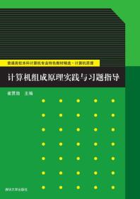 计算机组成原理实践与习题指导