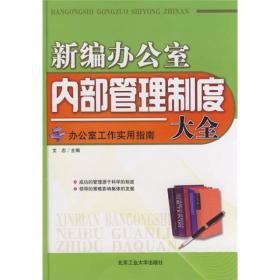 新编办公室内部管理制度大全