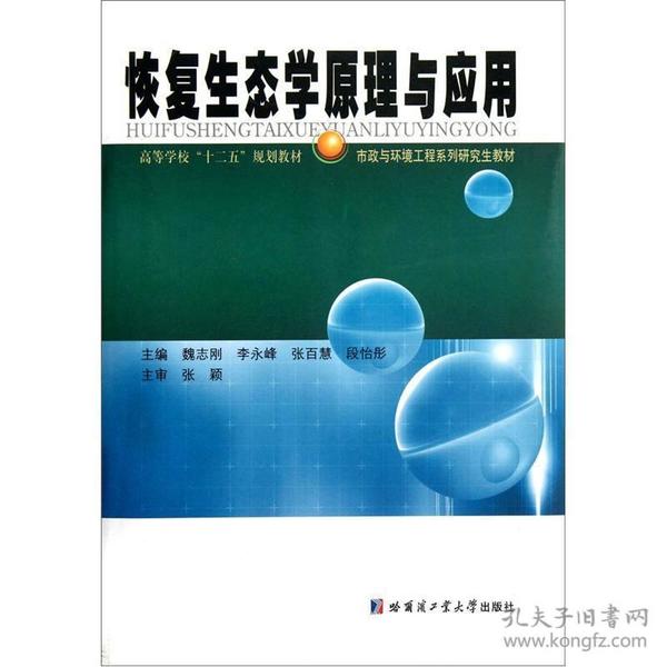 高等学校“十二五”规划教材·市政与环境工程系列研究生教材：恢复生态学原理与应用