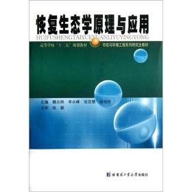 高等学校“十二五”规划教材·市政与环境工程系列研究生教材：恢复生态学原理与应用