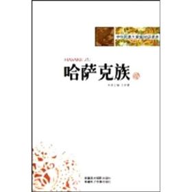 中华民族大家庭知识读本：哈萨克族  上下册
