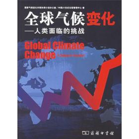 全球气候变化：人类面临的挑战