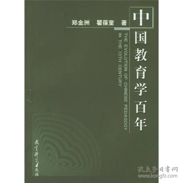 中国教育学百年