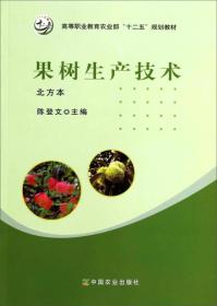 果树生产技术（北方本）/高等职业教育农业部“十二五”规划教材