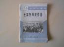 1984年全国好新闻七篇特等奖作品