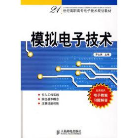 模拟电子技术——21世纪高职高专电子技术规划教材