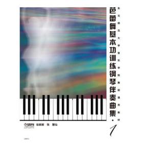 芭蕾舞基本功训练钢琴伴奏曲集1/徐丽丽/上海音乐出版社/2013年4月/9787552301458