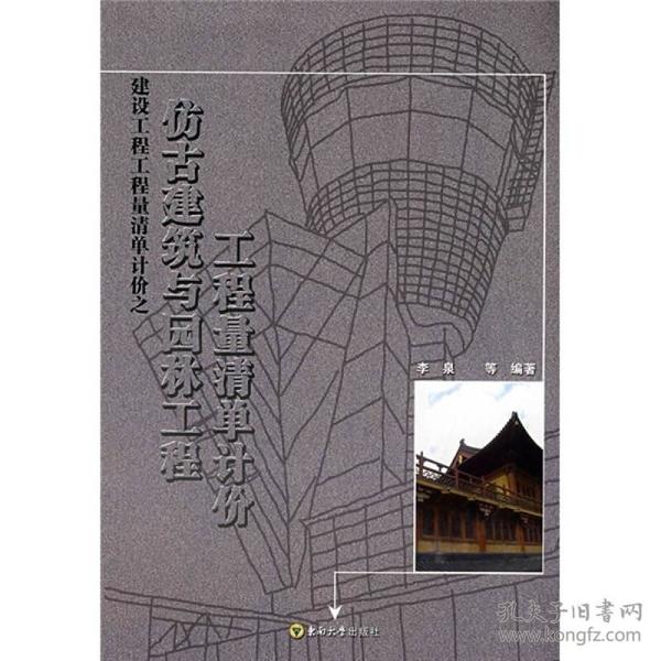 仿古建筑与园林工程工程量清单计价 李泉 东南大学出版社 978