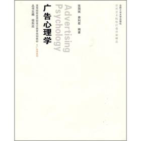 高等院校应用型设计教育规划教材·广告学系列：广告心理学