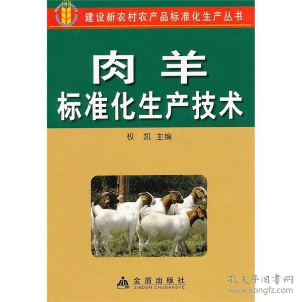 肉羊标准化生产技术