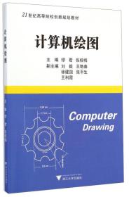 计算机绘图/21世纪高等院校创新规划教材