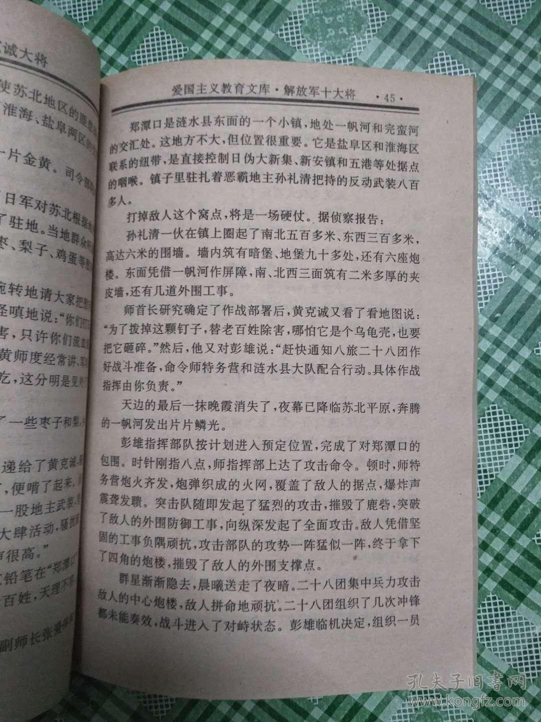 解放军十大将   （卷一：黄克诚，陈庚）