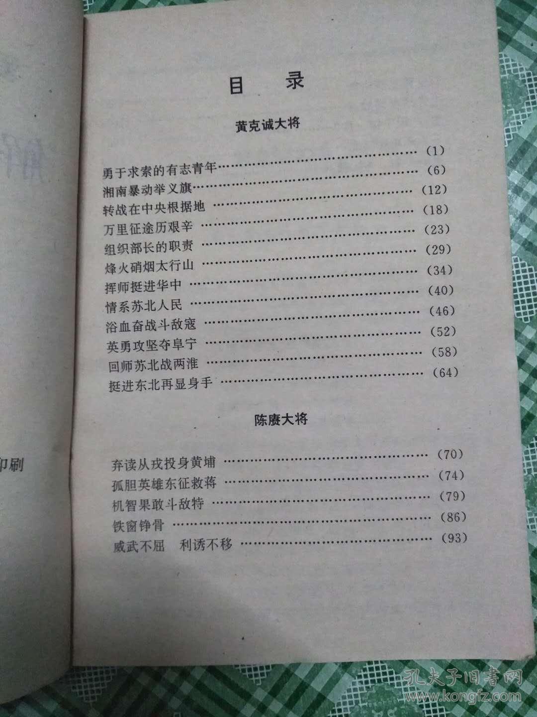 解放军十大将   （卷一：黄克诚，陈庚）