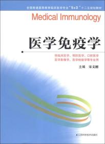 医学免疫学/全国普通高等教育临床医学专业“5+3”十二五规划教材