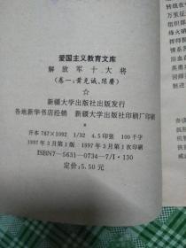 解放军十大将   （卷一：黄克诚，陈庚）