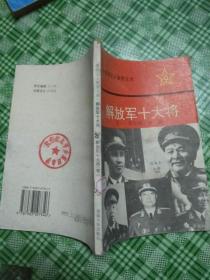 解放军十大将   （卷一：黄克诚，陈庚）