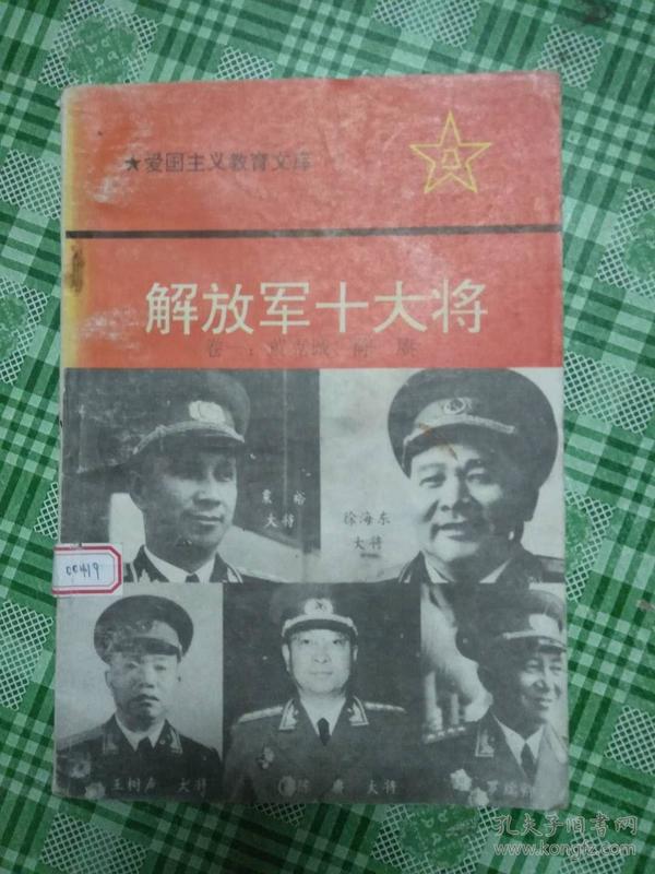 解放军十大将   （卷一：黄克诚，陈庚）