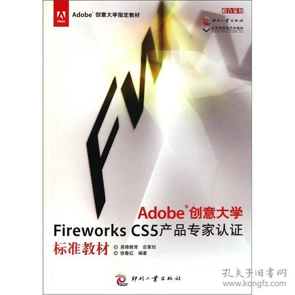 Adobe创意大学Fireworks CS5产品专家认证标准教材
