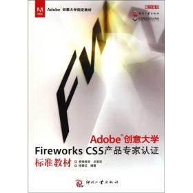 Adobe创意大学Fireworks CS5产品专家认证标准教材