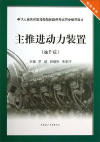 主推进动力装置（操作级）/中华人民共和国海船船员适任考试同步辅导教材·轮机专业